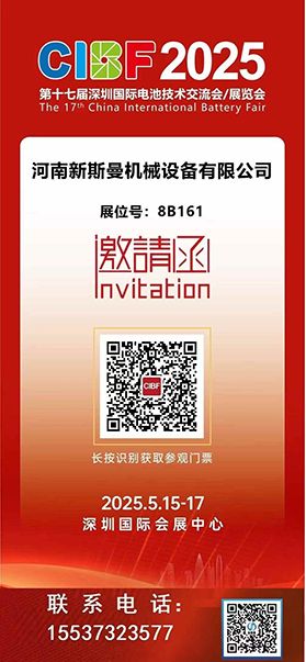 2025深圳國際電池技術展覽會！ 新斯曼機械歡迎各位領導朋友光臨交流