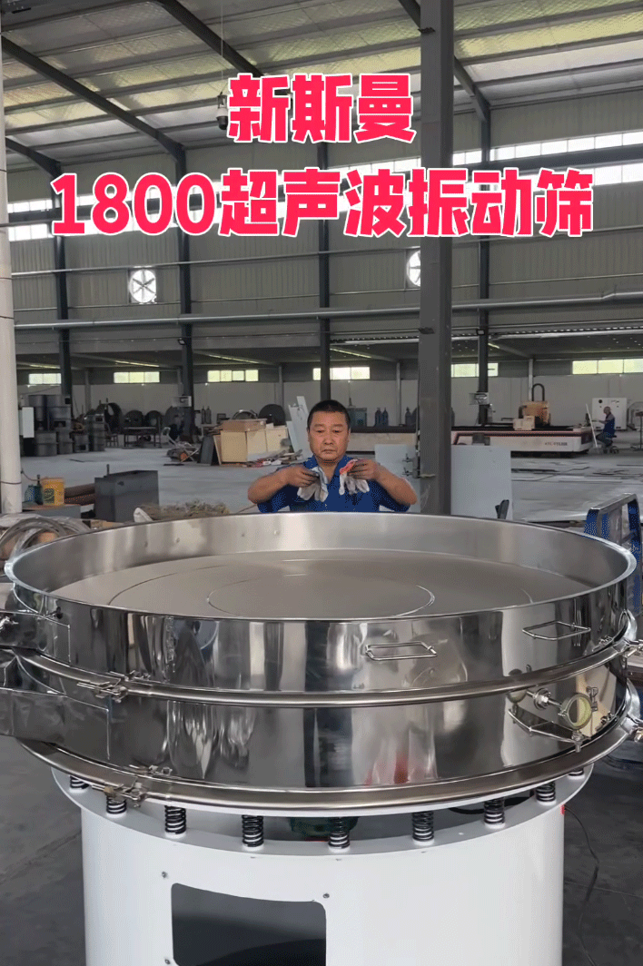 直徑1800特大型，超聲波振動篩，特殊定制，試機效果杠杠滴