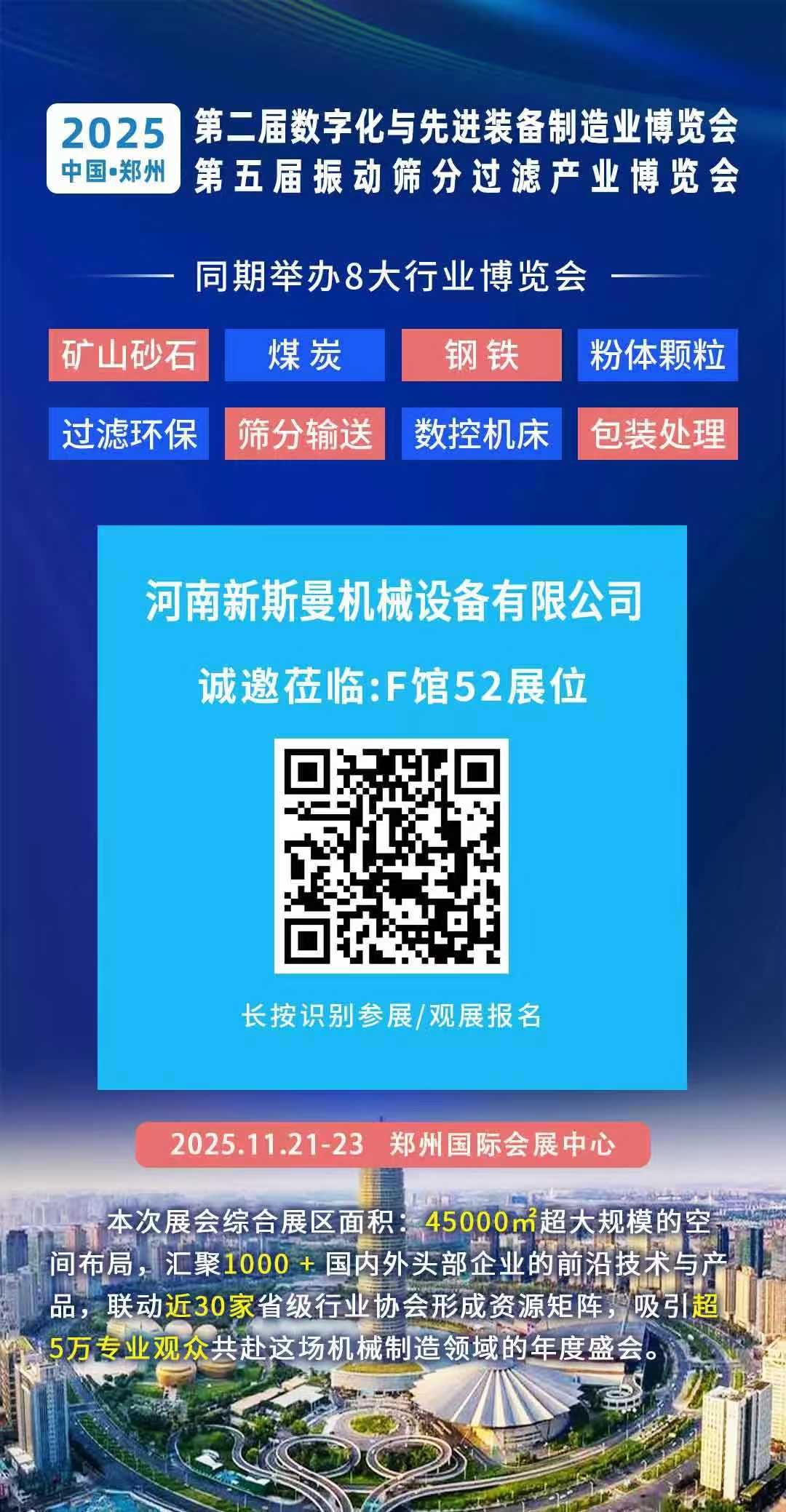 2025年11月21-23日 第2屆鄭州先進制造裝備展！ 第5屆振動篩分過濾展！ 新斯曼在F館52位等您！