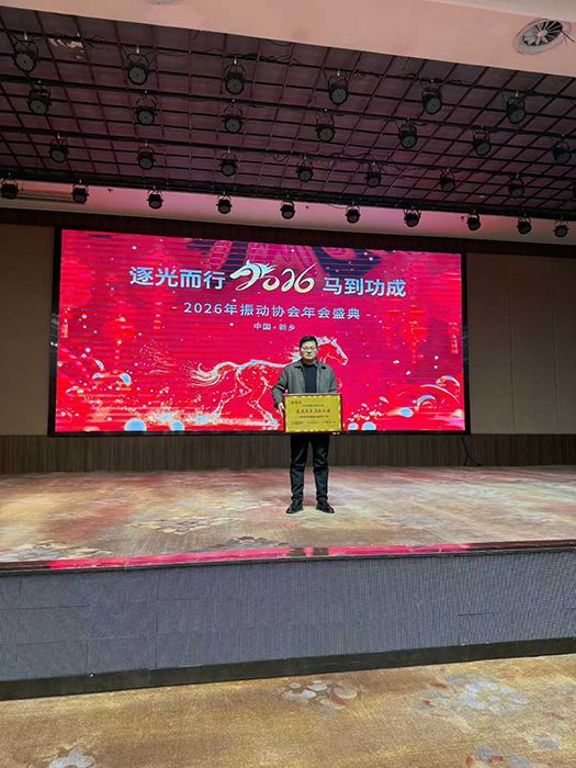 振動協會年會盛典，圓滿收官，2026再創輝煌！
